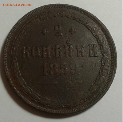 2 коп. ЕМ,  1859г. Александр II,  до 06.10.19г. 22:00 - 20190930_182225