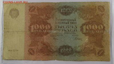 1000 рублей 1922 года с 200р. до 3.10.2019г. в 22:00 мск. - IMG_0796.JPG