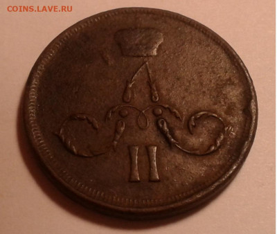 1 коп. ЕМ. 1863г. Александр II. до 06.10.19г. 22:00 - 20190930_182350
