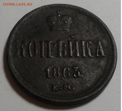 1 коп. ЕМ. 1863г. Александр II. до 06.10.19г. 22:00 - 20190930_182331