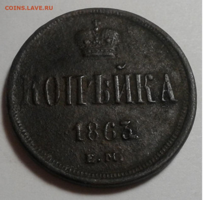 1 коп. ЕМ. 1863г. Александр II. до 06.10.19г. 22:00 - 20190930_182328
