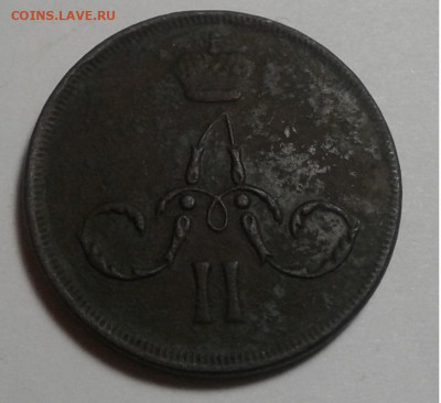 1 коп. ЕМ. 1865г. Александр II. до 06.10.19г. 22:00 - 20190930_182416