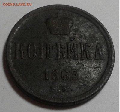 1 коп. ЕМ. 1865г. Александр II. до 06.10.19г. 22:00 - 20190930_182409