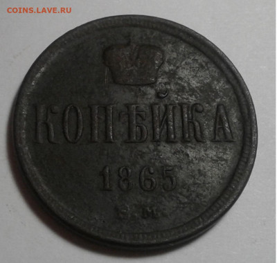1 коп. ЕМ. 1865г. Александр II. до 06.10.19г. 22:00 - 20190930_182405