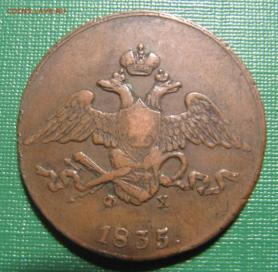 5 копеек 1835 - IMG_9712.JPG