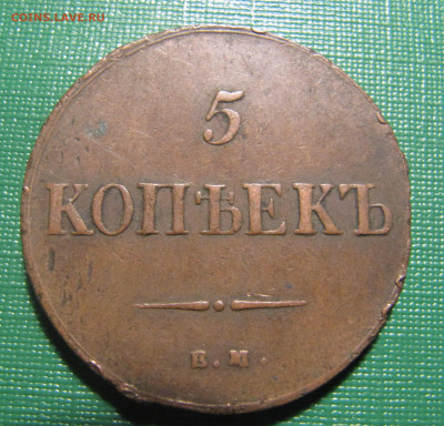 5 копеек 1835 - IMG_9711.JPG