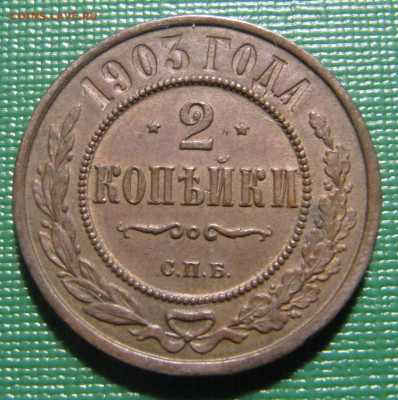 2 копейки 1903 СПБ - IMG_9713.JPG