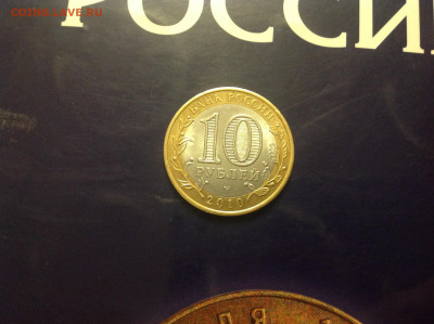 10 рублей ЯНАО - нет в наличии - IMG_2595.JPG
