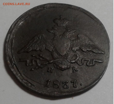 1 коп. ЕМ, НА, 1837г.Николай I. до 06.10.19г. 22:00 - 20190930_182451
