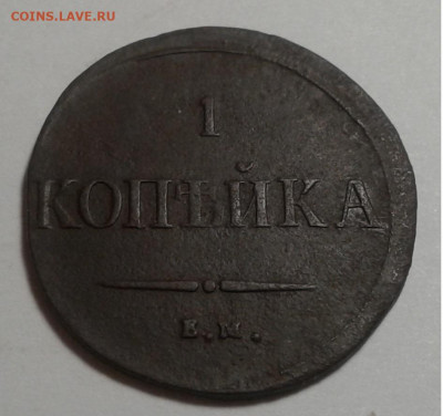 1 коп. ЕМ, НА, 1837г.Николай I. до 06.10.19г. 22:00 - 20190930_182436