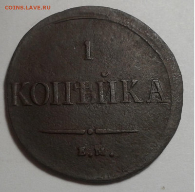 1 коп. ЕМ, НА, 1837г.Николай I. до 06.10.19г. 22:00 - 20190930_182432