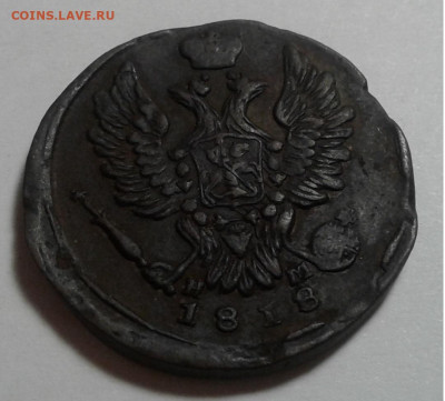 1 коп. ЕМ, НМ, 1818г. Александр I. до 06.10.19г. 22:00 - 20190930_182554