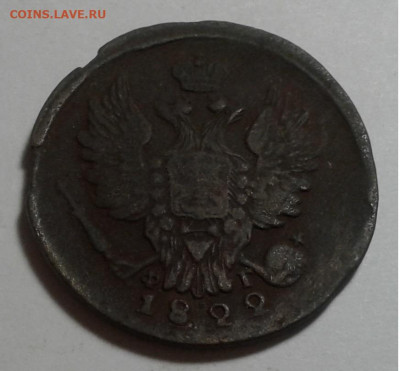 1 коп. ЕМ, ФГ, 1822г. Александр I. до 06.10.19г. 22:00 - 20190930_182624