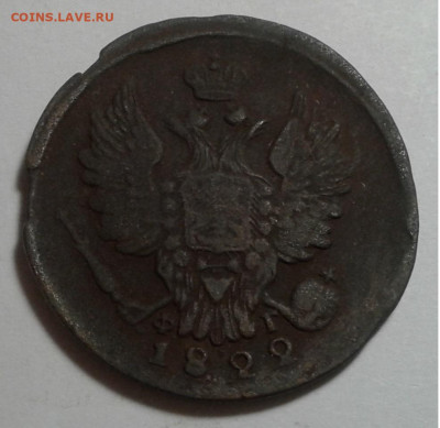 1 коп. ЕМ, ФГ, 1822г. Александр I. до 06.10.19г. 22:00 - 20190930_182621