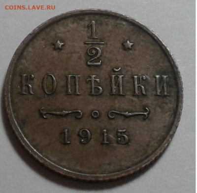 2 коп. 1915г. Николай II. до 06.10.19г. 22:00 - 20190930_182711