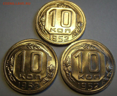 10 копеек 1952г. В блеске.Унцевые. - 3