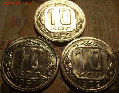 10 копеек 1952г. В блеске.Унцевые. - 2