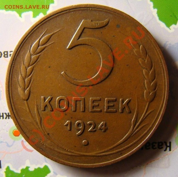 5 копеек 1924 год. оценка сохранности и стоимость. - DSC04853.JPG