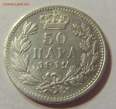 50 пара 1912 Сербия №2 06.10.2019 22:00 МСК - CIMG0377.JPG