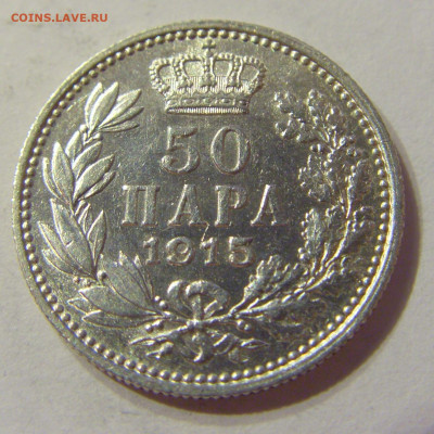 50 пара 1915 Сербия №1 06.10.2019 22:00 МСК - CIMG0381.JPG
