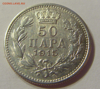 50 пара 1915 Сербия без подписи №1 06.10.2019 22:00 МСК - CIMG0399.JPG