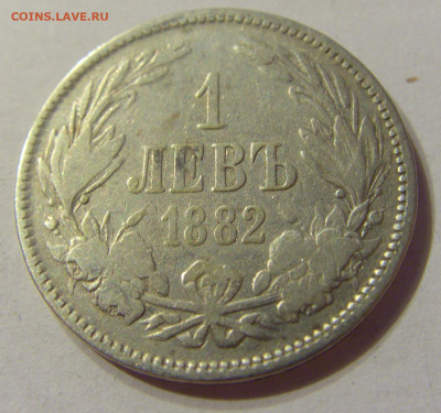 1 лев 1882 Болгария №1 06.10.2019 22:00 МСК - CIMG0417.JPG