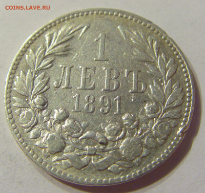 1 лев 1891 Болгария №1 06.10.2019 22:00 МСК - CIMG0425.JPG