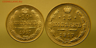10 и 15 копеек 1917 г. до 05.10.2019 г - CSC_0326.JPG