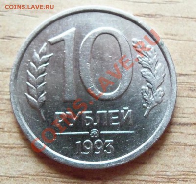 10 рублей 1993г ММД не магнит до 24.07.11 в 22.00 - 101_0956