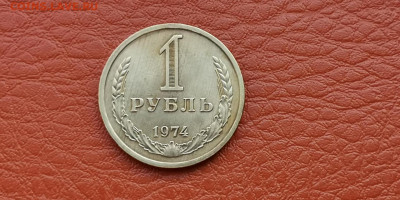 1 рубль 1974 год. До 04.10 - IMG_20190930_180356