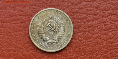 1 рубль 1974 год. До 04.10 - IMG_20190930_180358