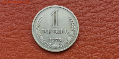 1 рубль 1975 год. До 04.10 - IMG_20190930_180400