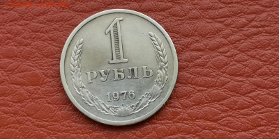 1 рубль 1976 год. До 04.10 - IMG_20190930_180404