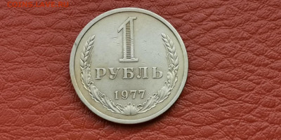 1 рубль 1977 год. До 04.10 - IMG_20190930_180407