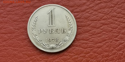 1 рубль 1978 год. До 04.10 - IMG_20190930_180413