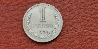 1 рубль 1979 год. До 04.10 - IMG_20190930_180417