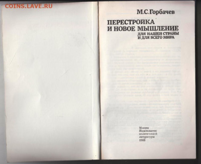 М.С. Горбачёв Перестройка  1988 г. до 07.10.19 г. в 23.00 - 042