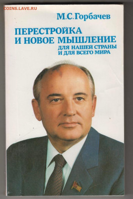 М.С. Горбачёв Перестройка  1988 г. до 07.10.19 г. в 23.00 - 038