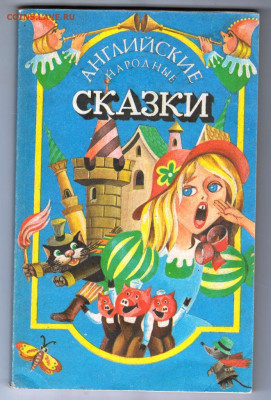 Английские народные СКАЗКИ 1992 г. до 07.10.19 г. в 23.00 - 043