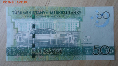 ТУРКМЕНИСТАН 50 МАНАТ 2017 UNC - DSC06581.JPG