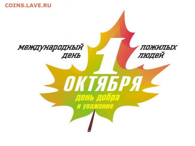 делает - прямо сейчас !!! - 1_oktyabrya