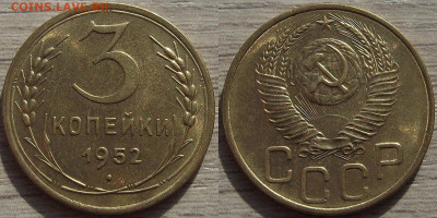 3 копейки 1952 года до 3 октября - red3450093.JPG
