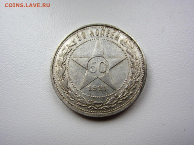 50 копеек 1921 г AUnc - до 07.10.2019 в 22.00 - IMG_5347.JPG