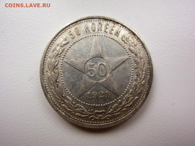 50 копеек 1921 г AUnc - до 07.10.2019 в 22.00 - IMG_5350.JPG