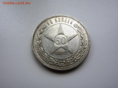 50 копеек 1922 аг AUnc - до 07.10.2019 в 22.00 - IMG_5375.JPG
