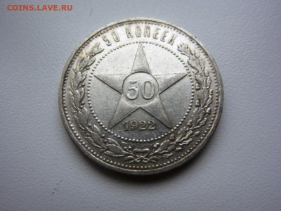 50 копеек 1922 аг AUnc - до 07.10.2019 в 22.00 - IMG_5377.JPG