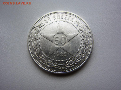 50 копеек 1922 пл aUnc - до 07.10.2019 в 22.00 - IMG_5358.JPG