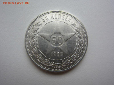 50 копеек 1922 пл aUnc - до 07.10.2019 в 22.00 - IMG_5359.JPG