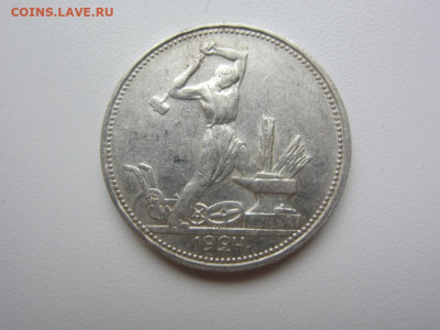 50 копеек 1924 пл - до 07.10.2019 в 22.00 - IMG_5368.JPG
