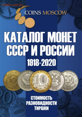 Каталог монет СССР и РОССИИ 1918-2020, фикс - обложка
